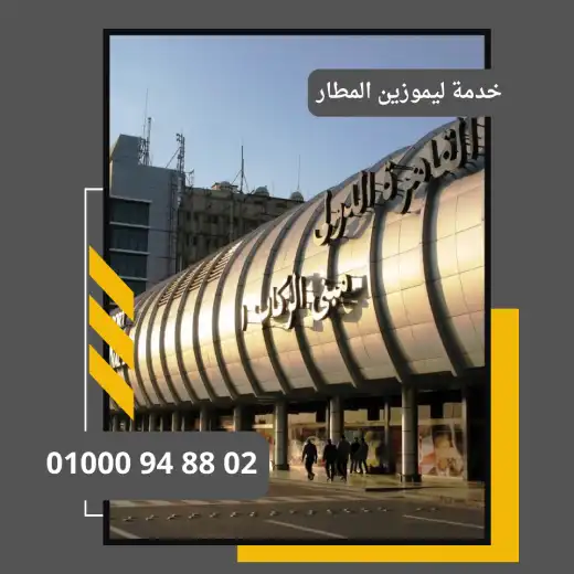 خدمة ليموزين المطار الدولي